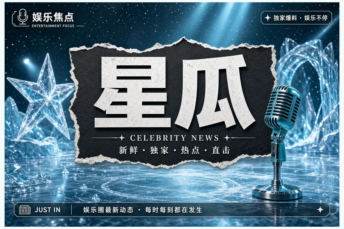 51吃瓜APP娱乐观察